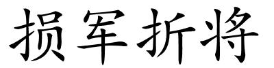 损军折将的解释