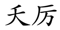 夭厉的解释