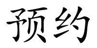 预约的解释