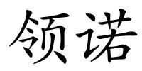 领诺的解释