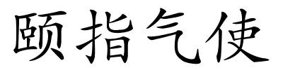 颐指气使的解释