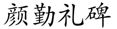 颜勤礼碑的解释