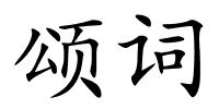 颂词的解释