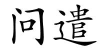 问遣的解释