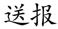 送报的解释