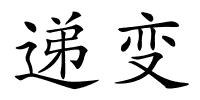 递变的解释