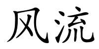 风流的解释