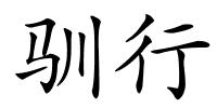 驯行的解释