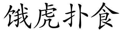 饿虎扑食的解释