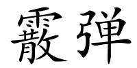 霰弹的解释