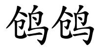 鸧鸧的解释