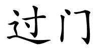 过门的解释