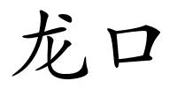 龙口的解释