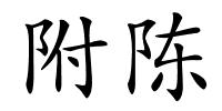 附陈的解释