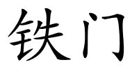 铁门的解释