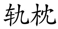 轨枕的解释