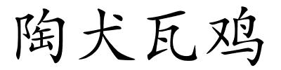 陶犬瓦鸡的解释