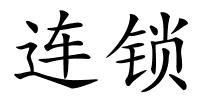 连锁的解释