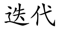 迭代的解释