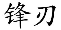 锋刃的解释