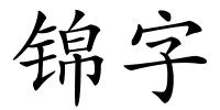 锦字的解释