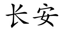 长安的解释