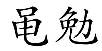 黾勉的解释