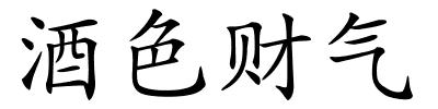 酒色财气的解释