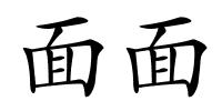 面面的解释