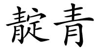 靛青的解释