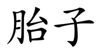 胎子的解释