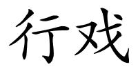 行戏的解释