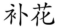 补花的解释