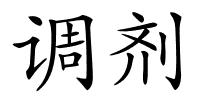 调剂的解释