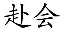 赴会的解释