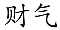 财气的解释