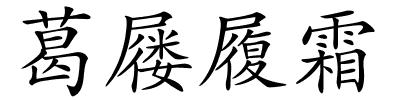 葛屦履霜的解释