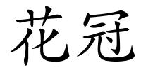 花冠的解释