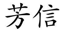 芳信的解释