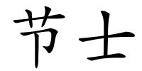 节士的解释