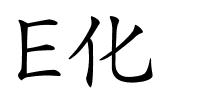 E化的解释