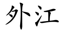 外江的解释