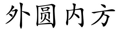 外圆内方的解释