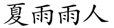 夏雨雨人的解释