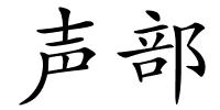 声部的解释