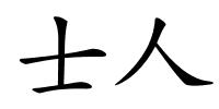 士人的解释