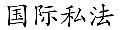 国际私法的解释