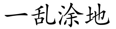 一乱涂地的解释