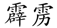 霹雳的解释