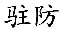 驻防的解释